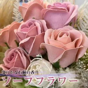 ふるさと納税 R flower ソープフラワー ＜ピンク＞ 色鮮やかで優しい香り [M659-P] 石鹸 香り 造花 フラワーアレンジメント プレゼント 福岡県宮若市