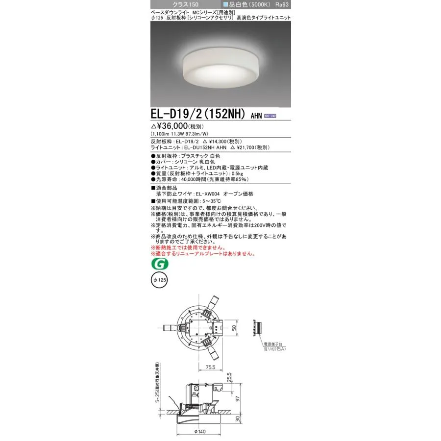三菱 EL-D19/2(152NH) AHN ベースダウンライト 埋込穴φ125 固定出力 LED 昼白色 MCシリーズ シリコーンアクセサリ 白色 受注生産品 [§]