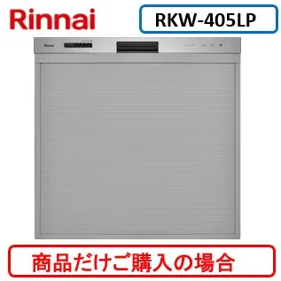 リンナイ製食器洗い乾燥機 RKW-405LP ※商品だけご購入の方はこちらの商品をご購入下さい。※沖縄、離島、北海道への販売は出来ません。北海道は別途送料5,000円でよろしければ販売可能。