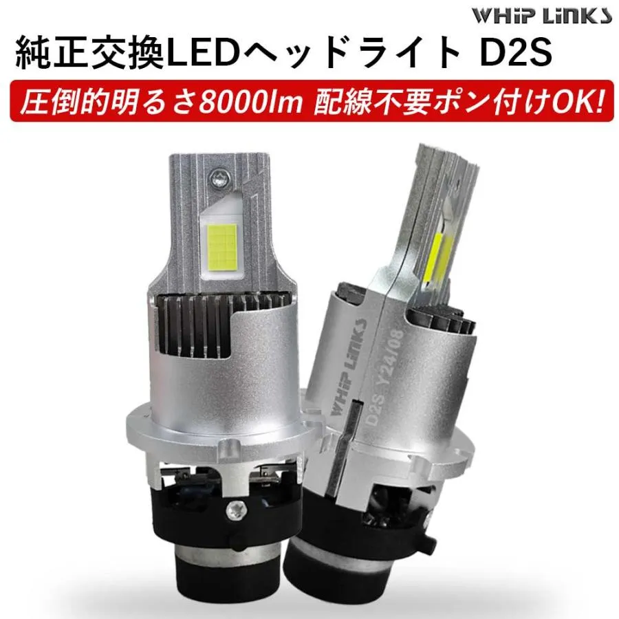 純正HIDをLED化へ 純正HID交換 D2S ヘッドライト バルブ 日産 オッティ 4灯式 H18.10〜 H92W 車用 2灯 ホワイト ポン付けタイプ whiplinks