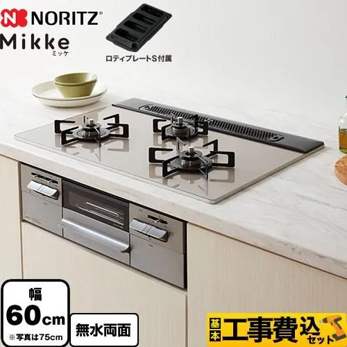 工事費込みセット Mikke ミッケ オートタイプ ビルトインコンロ 幅60cm ノーリツ N3WV6RWAP2SIC-LPG ムーンシルバーガラストップ 【プロパンガス】 爆買