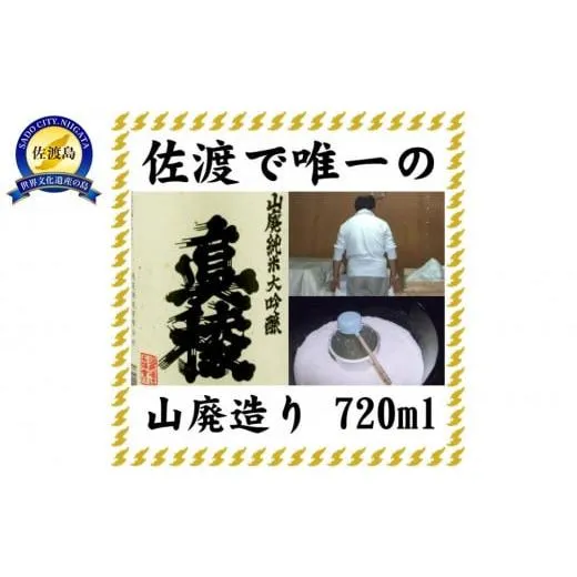 ふるさと納税 日本酒 純米大吟醸酒 新潟県 佐渡市 佐渡で唯一の山廃造り 真稜山廃純米大吟醸 720ml