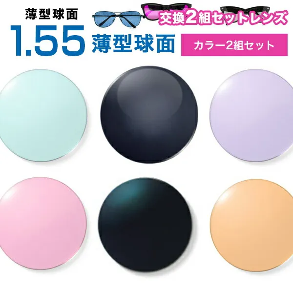 メガネレンズ 最安値に挑戦！【レンズ交換カラー1.55球面セット】1.55カラーUVハードマルチコート【お得な二組セット】★薄型球面度付きメガネレンズ★【送料無料】【メガネレンズ交換】 メガネ レンズ交換 度付き メガネ 度なし メガネ に最適