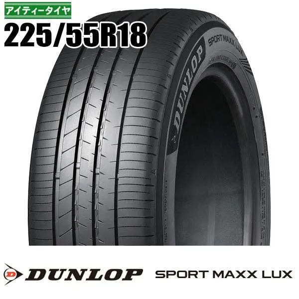 新品 225/55R18 98V ダンロップ スポーツマックス LUX ラックス SPORT MAXX DUNLOP  サマー 1本価格