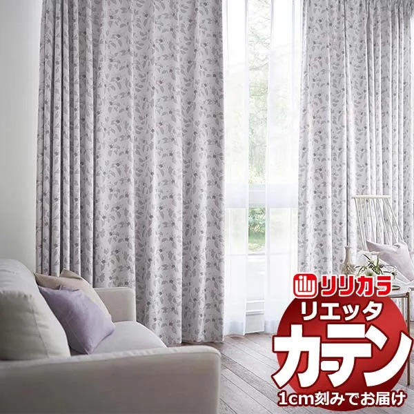 カーテン シェード リリカラ リエッタ 形態安定縫製 約2倍ヒダ ET227・ET228 ドレープ 幅150×高さ100cm迄