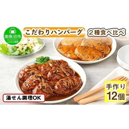 ふるさと納税 惣菜・レトルト 冷凍 新潟県 南魚沼市 こだわり 手作り 自家製 煮込み ハンバーグ 170g×6個 ＆ ひじき豆腐ハンバーグ160g×6個 食べ比べ 新潟県…