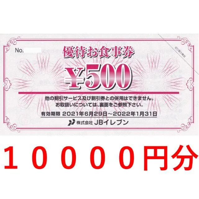 k様専用20000円分 JBイレブン株主優待