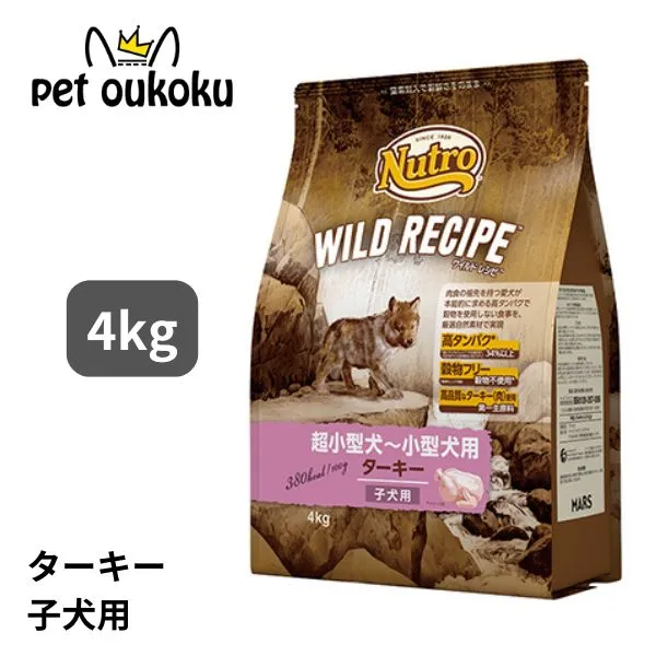ニュートロ ワイルドレシピ 超小型犬～小型犬用 子犬用 ターキー 4kg 4902397850670