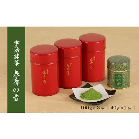 ふるさと納税 宇治抹茶 春香の昔340g(100g缶入×3本、40g缶入×1本)〈宇治抹茶 抹茶 茶 粉末 宇治 お茶 茶道 料理 お菓子作り 石臼.. 京都府宇治田原町