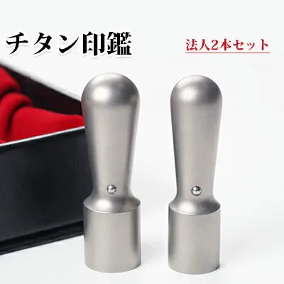 送料無料/印鑑セット 会社印鑑 法人印鑑 チタン印鑑2本セット天丸 実印18.0mm+天丸銀行印18.0mm 法人2本用印鑑ケース[天丸・角印通用]付き  宅配便発送