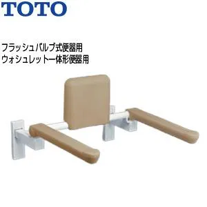 TOTO EWC780R 肘掛け手すり[壁固定][はね上げタイプ][背もたれ付][大便器用][フラッシュバルブ式便器]