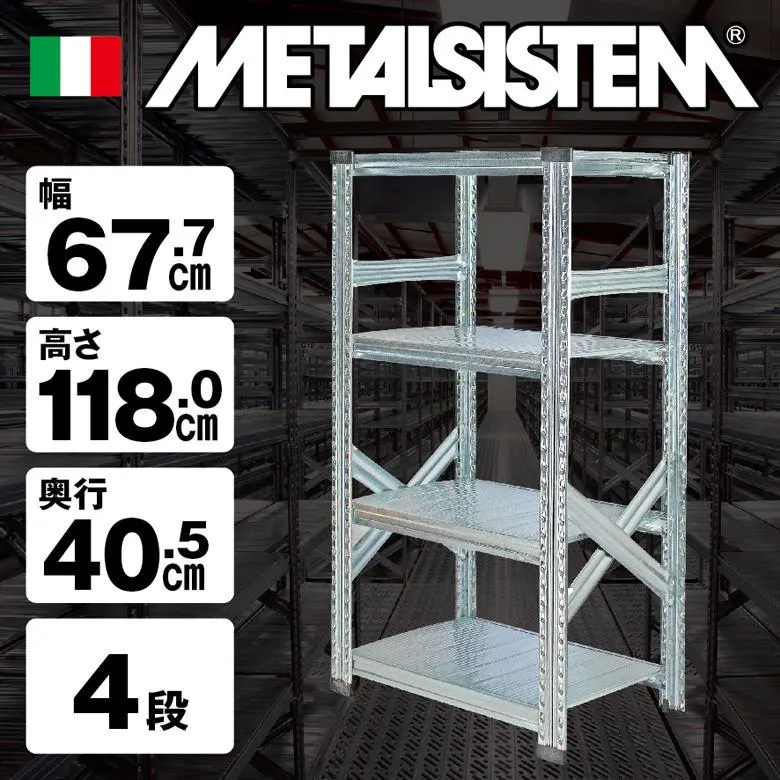 メタルシステム4段（奥行40cm）W677xH1180 METALSISTEM  メタルシェルフ  インダストリアル  スチールラック  メーカー直輸入品