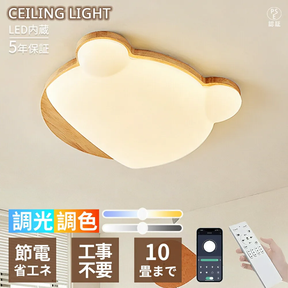 【5年保証】シーリングライト LED 6畳8畳10畳 くまデザイン 熊モチーフ 木目調フレーム 可愛い キュート おしゃれ ナチュラル 調光調色 リモコン付き  取り付け簡単 省エネ 間接照明 常夜灯 電気 子供部屋 寝室 リビング 保育園 インテリア 天井照明