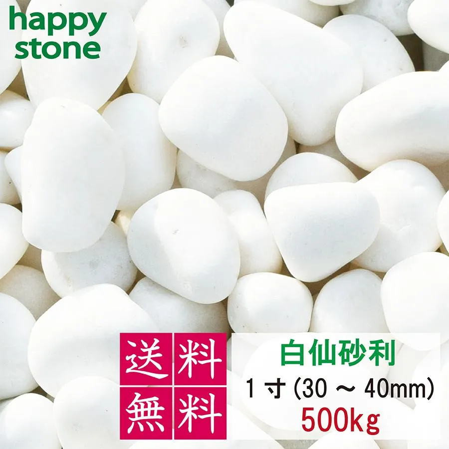 砂利 白仙 白 玉砂利 最高級 １寸 30-40mm 500kg 丸み ホワイト 敷石 化粧石 防犯 防草 白玉石 砂利 玉石 ガーデニング まとめ買い 爆買