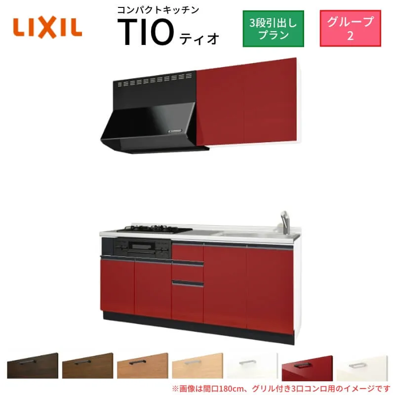 【5月はエントリーでP10倍】コンパクトキッチン ティオ Tio LixiL 壁付I型 3段引出し W1800mm 間口180cm(グリル付き3口コンロ用) グループ2 リクシル システムキッチン 流し台