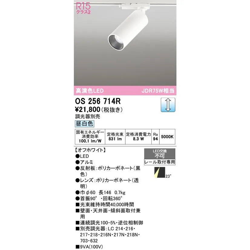 安心のメーカー保証 オーデリック照明器具 スポットライト 配線ダクト用 OS256714R  LED Ｔ区分 実績20年の老舗
