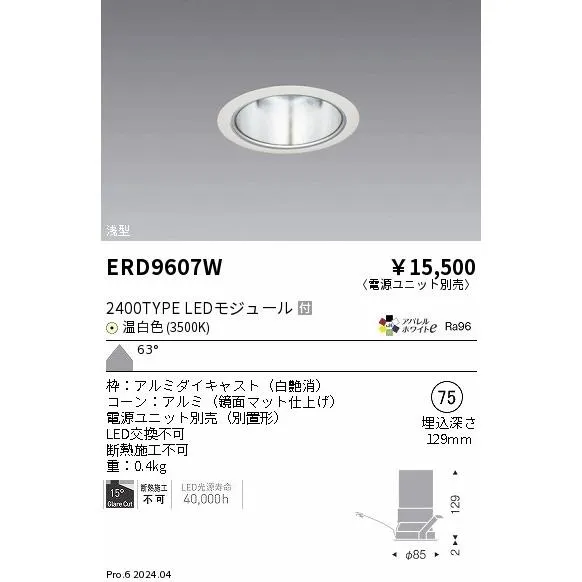 安心のメーカー保証 【インボイス対応店】ERD9607W（電源ユニット別売） 遠藤照明 ダウンライト LED 埋込穴φ75  実績20年の老舗