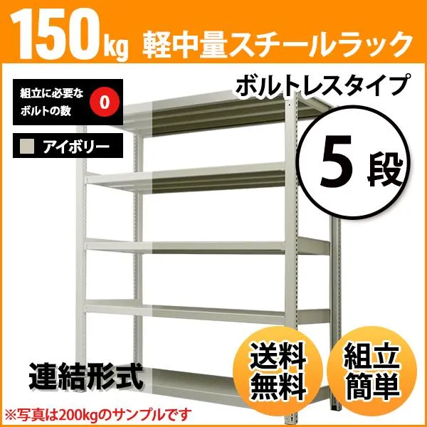 スチールラック 業務用 高さ120 幅180 奥行30cm 5段 150kg/段(ボルトレス) 連結 重量(48kg)