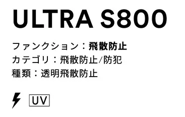 スリーエム 透明飛散防止フィルム 透明飛散防止 ULTRA S800