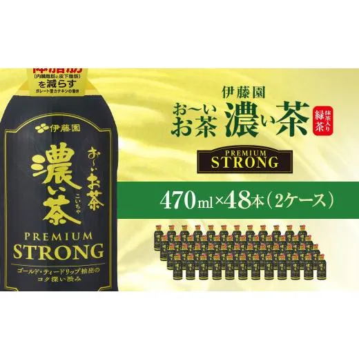 ふるさと納税 お茶類 千葉県 香取市 伊藤園 おーいお茶濃い茶PREMIUMSTRONG470ml 48本(2ケース) ／ お〜いお茶 お茶 茶 おちゃ 緑茶 PREMIUMSTRONG ペットボ…