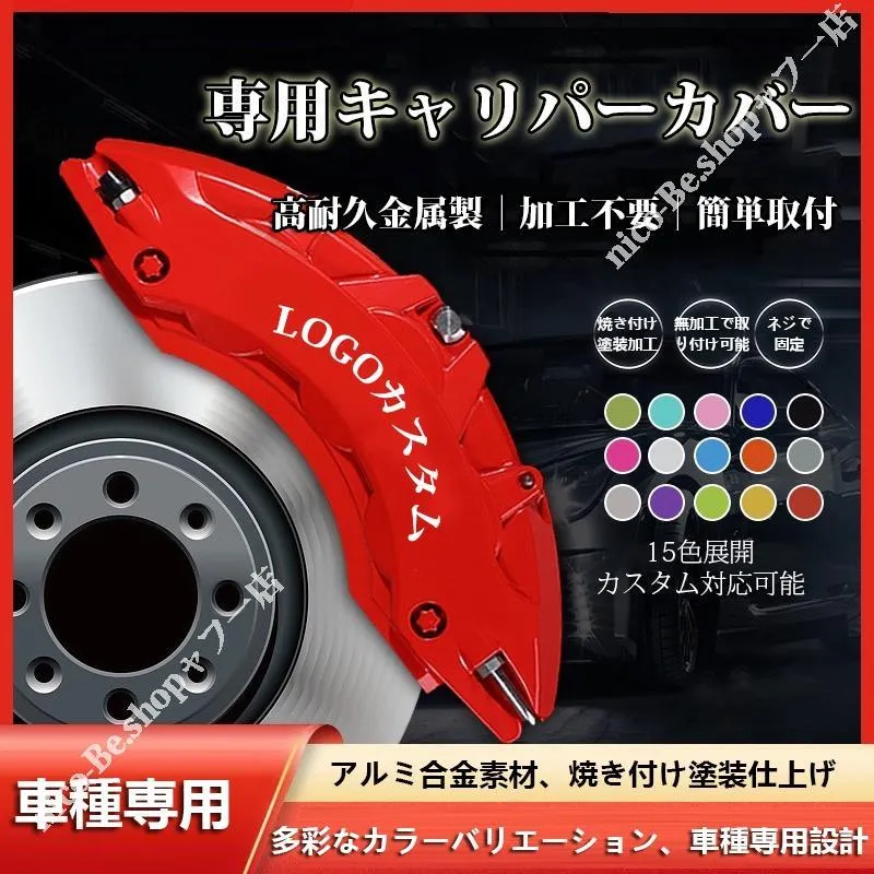 ビュイック車用 キャリパーカバー 金属製 内部カバー 専用設計 簡単取付 ドレスアップ高耐久15color