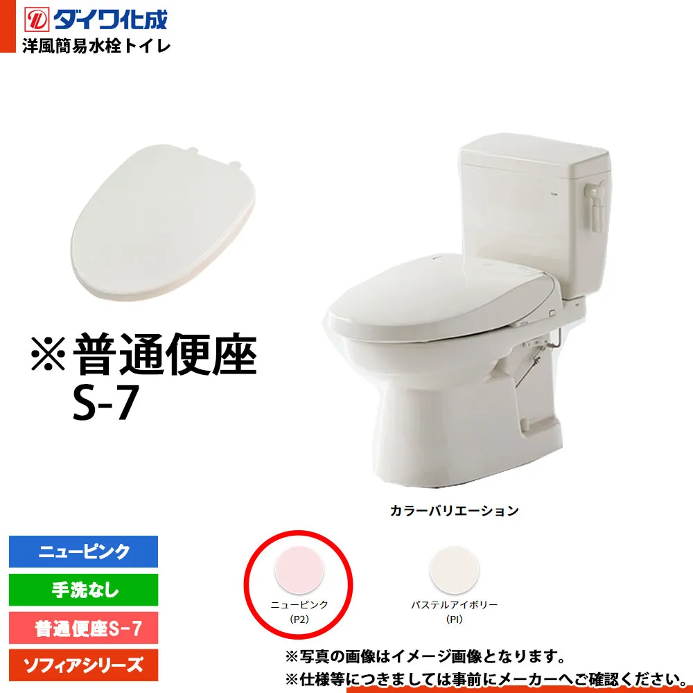 [FZ300-N07 P2] ダイワ化成 洋風簡易水洗トイレ 普通便座S-7 手洗なし ニューピンク ソフィアシリーズ