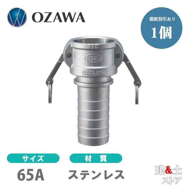 小澤物産 21/2インチ 65A OZCレバーカップリング ホースタケノコカプラー（メス×タケノコ） OZ-CP ステンレス製 カムロック