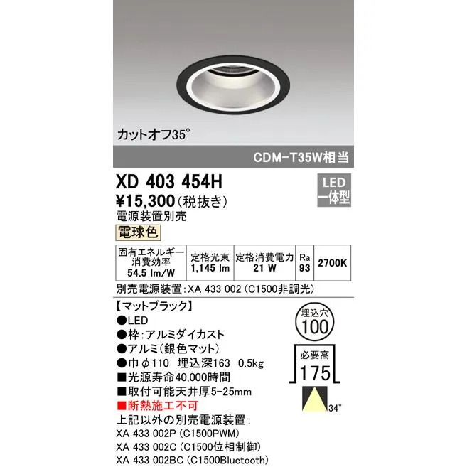 安心のメーカー保証 XD403454H（電源装置別売） オーデリック ダウンライト 一般形 LED ◆ 実績20年の老舗