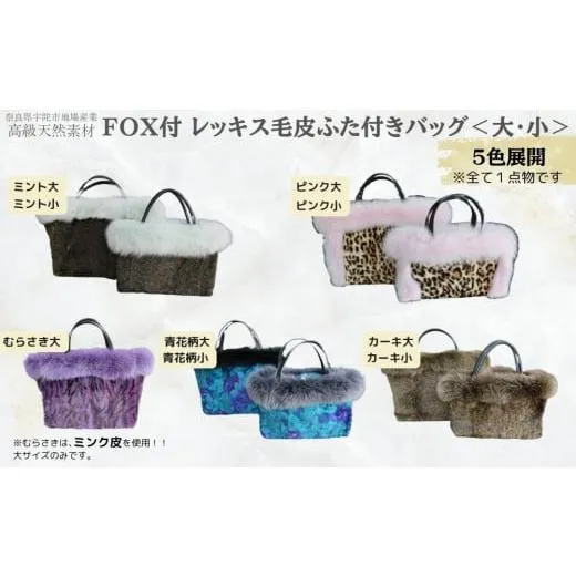 ふるさと納税 カバン トートバッグ 奈良県 宇陀市  青花柄 FOX付 レッキス毛皮ふた付きバッグ (大) ／ 高級革 天然素材 コーデ リバーシブル ファーベスト フ…