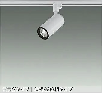 大光電機(DAIKO)スポットライト(温白色)LZS-9114AWF5E【ダクトレール取付型】