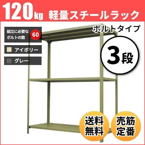 スチールラック 業務用 高さ240 幅120 奥行60cm 3段 120kg/段(ボルト) 単体 重量(32kg)