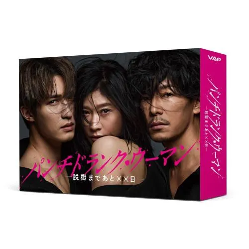 BD/国内TVドラマ/パンチドランク・ウーマン-脱獄まであと××日- Blu-ray BOX(Blu-ray) (本編ディスク3枚+特典ディスク1枚)【Pアップ