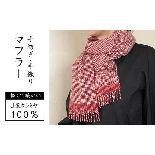 ふるさと納税 小物 ストール・マフラー 福岡県 小郡市 マフラー 翔工房 上質カシミヤ100% 手紡ぎ・手織りマフラー 平千鳥模様 赤 男女兼用 カシミヤ 冬 雑貨