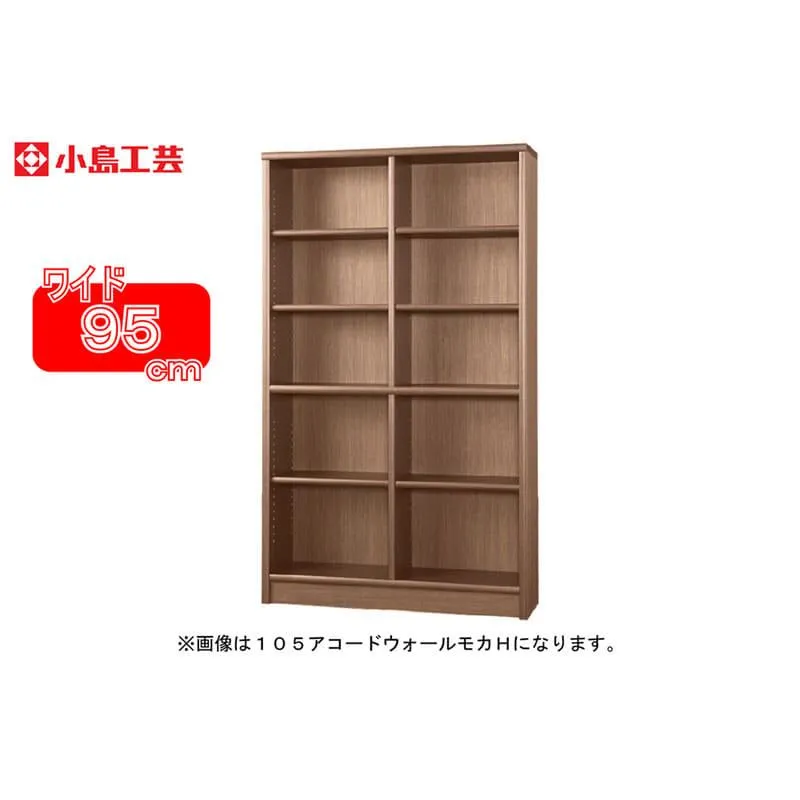 小島工芸 書棚 アコード95H(ウォールモカ) 本棚 おしゃれ 大容量 収納 棚 ラック 茶色 リビング 書斎 漫画 書籍 国産 (配送員設置)