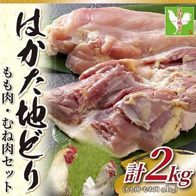 ふるさと納税 太宰府市 【毎月定期便】はかた地どりモモムネセット2kg(1kg×2p)(太宰府市)全6回