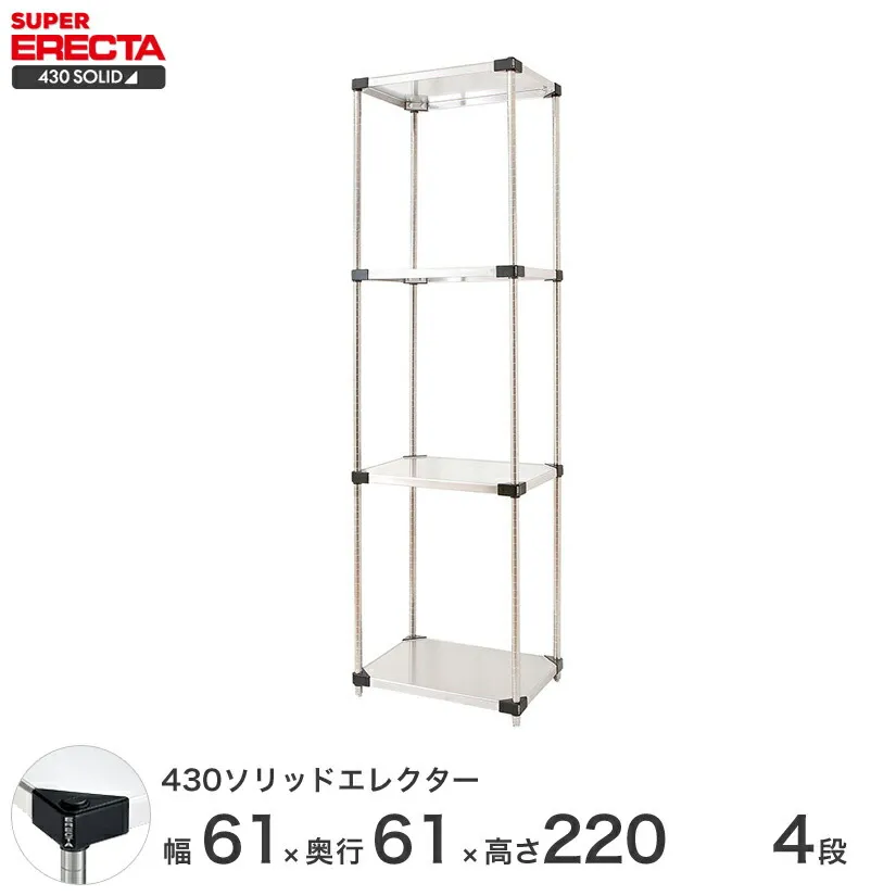 エレクター ERECTA 430ソリッドエレクター シルバー ステンレスラック 厨房 収納ラック 業務用 幅60×奥行60×高さ220 4段 LSS65P2200W4