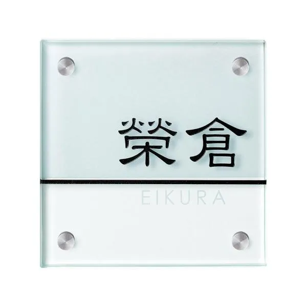 COMOLIFE コモライフ 小さな表札 小さなガラス表札 GP-103 (1366922)