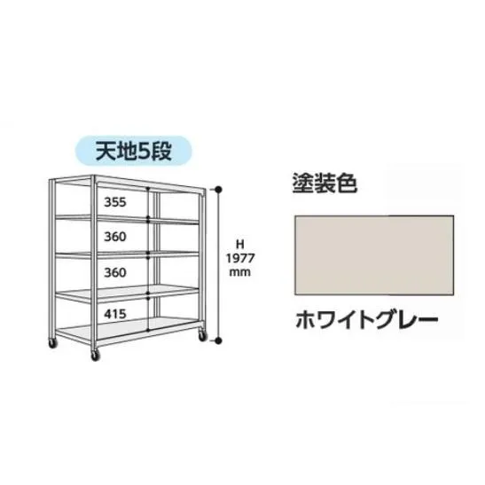 【直送品】 山金工業 中量ラック 150kg/段 移動式 3SC6591-5WUF 【大型】
