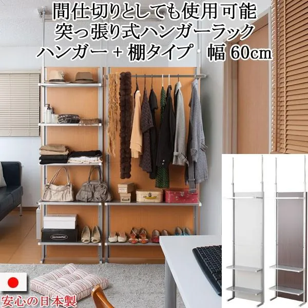 ハンガー ラック 棚付き 収納 薄型 突っ張り 幅60cm パーテーション 間仕切り 日本製