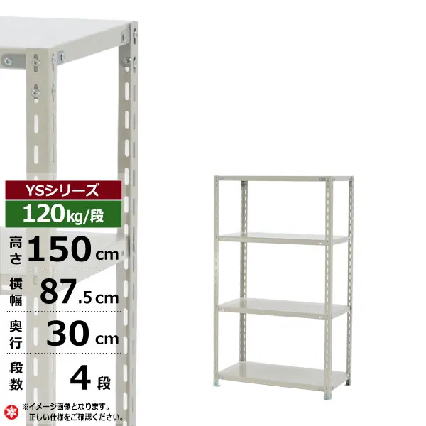【クーポンあり】スチールラック 幅90 奥行30 高さ150 4段 ホワイトグレー 120kg/段 YSシリーズ業務用 スチール棚 アングル棚 軽量棚 ラック 棚 収納棚 収納ラックオープンラック スチールシェルフ 整理棚 送料無料