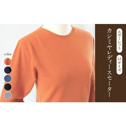 ふるさと納税 服 女 山形県 大江町 カシミヤレディースセーターエポーレット　Mサイズ（ネイビー） 031-014-NV ネイビー