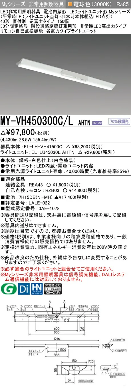 おすすめ品 三菱 MY-VH450300C/L AHTN LED照明器具 LEDライトユニット形ベースライト (Myシリーズ) 用途別 非常用照明器具 (MYVH450300CLAHTN)