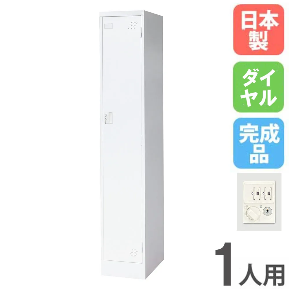 【P5倍5/5 13-15時\u0026最大1万円ｸｰﾎﾟﾝ5/5】 ロッカー 1人用 スリム 1列1段 ダイヤル錠 スチールロッカー 更衣ロッカー オフィス収納 1人用ロッカー ワードローブ 収納 オフィス 会社 更衣室 日本製 KLW-1-D