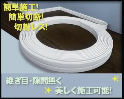 【送料無料！】ゼニヤ ソフト巾木(巾木Sプラス)高さ30ミリ 巾木本体 2巻入り SSSH30