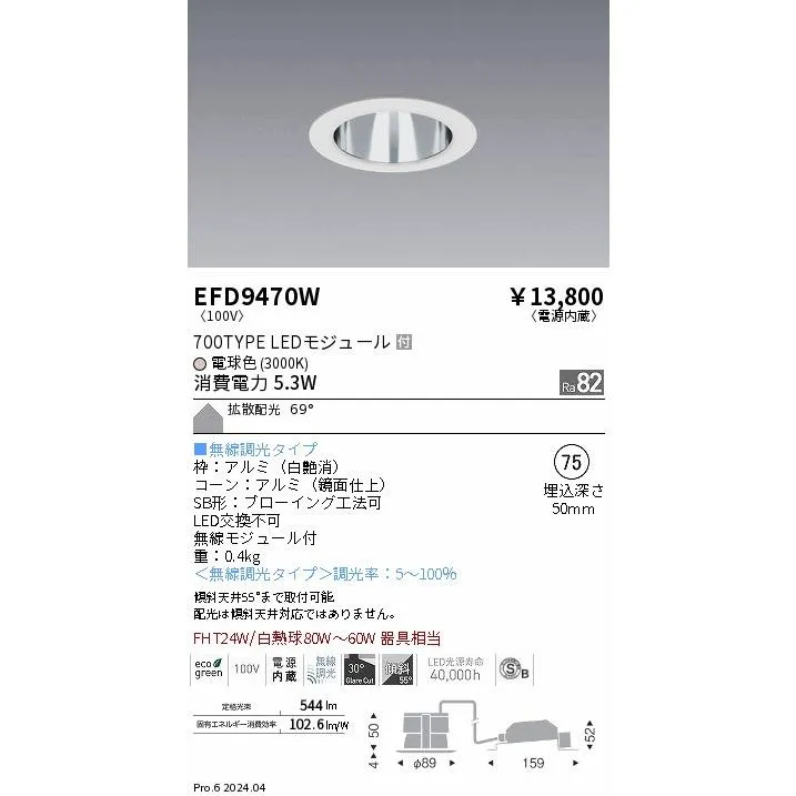 安心のメーカー保証 【インボイス対応店】EFD9470W 遠藤照明 ダウンライト LED 埋込穴φ75  実績20年の老舗