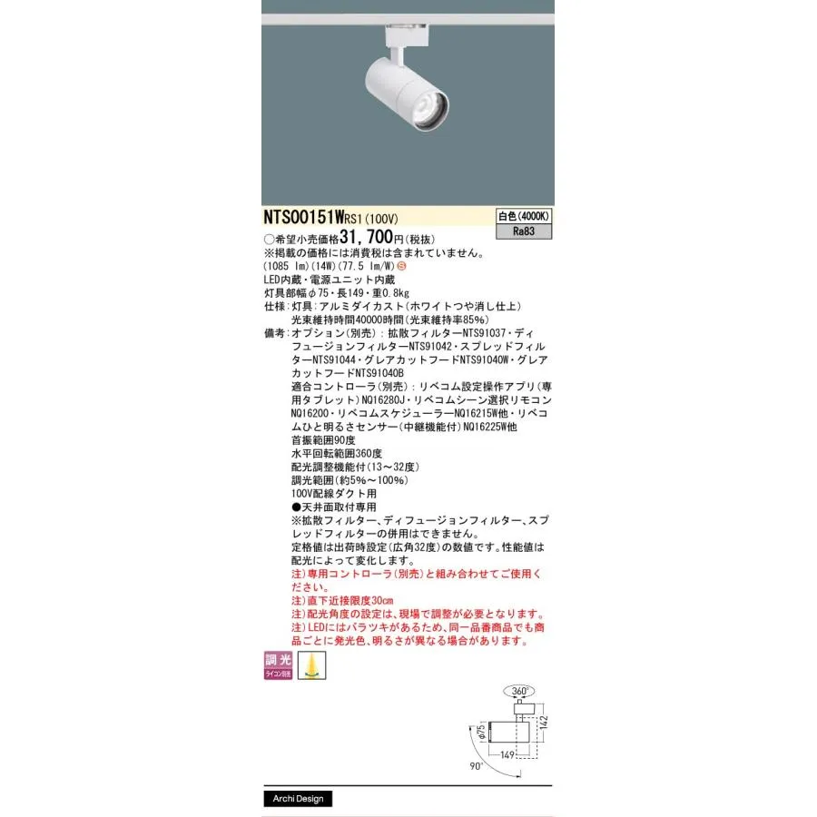 安心のメーカー保証 パナソニック施設照明器具 スポットライト 配線ダクト用 NTS00151WRS1 LED Ｈ区分 実績20年の老舗