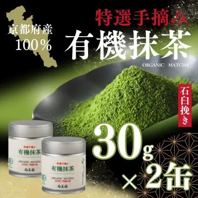 ふるさと納税 宇治田原町 宇治・手摘み有機抹茶プレミアム 30g缶入×2缶