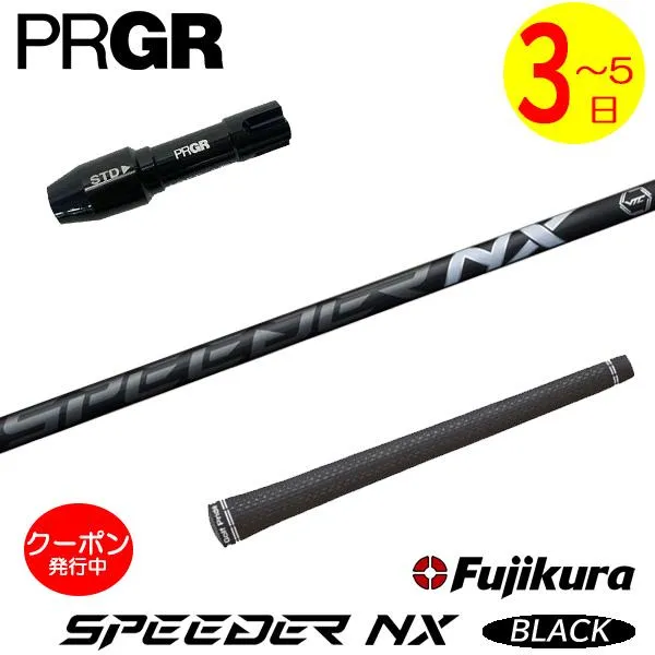 【3〜5営業日】プロギア RS X スリーブ付きシャフト Fujikura フジクラ SPEEDER NX BLACK（スピーダー NX ブラック） ドライバー用