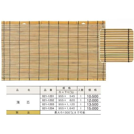 すだれ 簾 蒲芯 (巾)955ｘ(下り)545 DIY