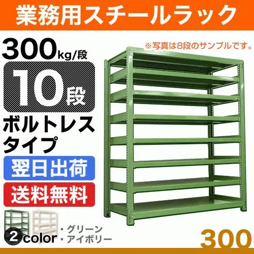 スチール棚 幅150×奥行75×高さ90cm 10段 単体 300kg/段 ボルトレス 重量:186kg